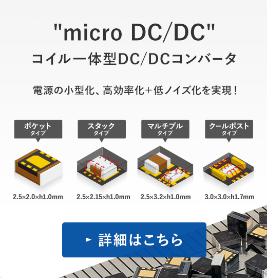 'micro DC/DC' コイル一体型DC/DCコンバータ／電源の小型化、高効率化＋低ノイズ化を実現！