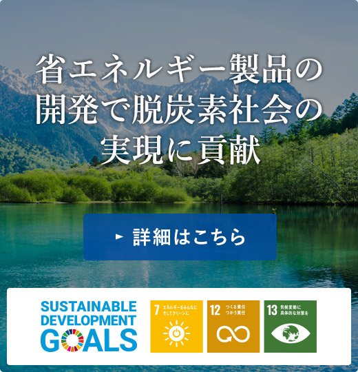 省エネルギー製品の開発で脱炭素社会の実現に貢献 SDGs