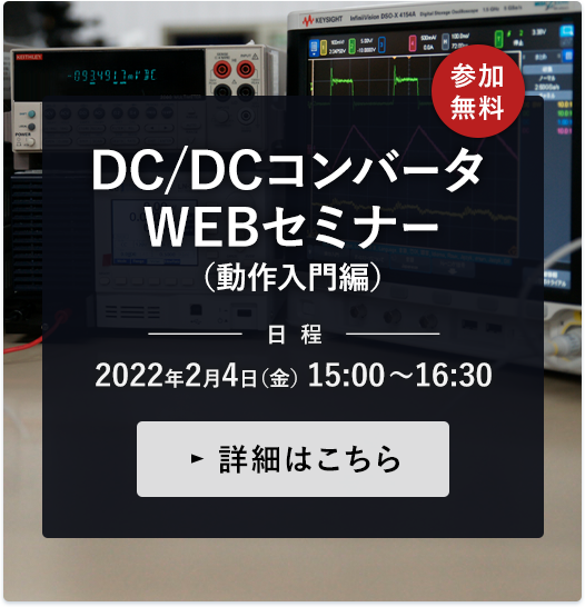 DC/DCコンバータ（動作入門編） WEBセミナー 2月4日開催